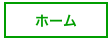 ホーム