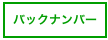 バックナンバー