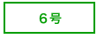 ６号