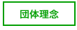 団体理念