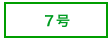７号