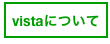 vistaについて